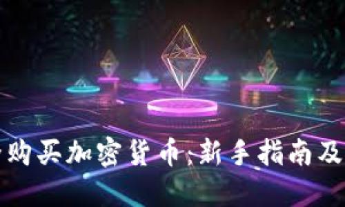 如何安全购买加密货币：新手指南及最佳实践
