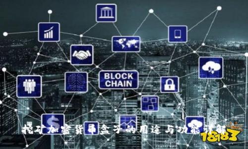 挖矿加密货币盒子的用途与功能详解