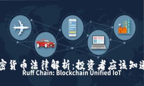 阿联酋加密货币法律解析：投资者应该知道的关键点