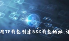 如何使用TP钱包创建BSC钱包
