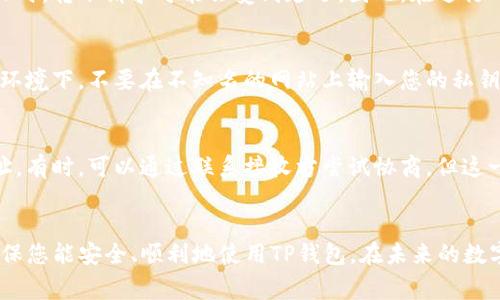   怎么把NFT转到TP钱包？详细指南及常见问题解答 / 
 guanjianci NFT, TP钱包, 转账, 数字资产 /guanjianci 

引言
随着数字资产的普及，NFT（非同质化代币）成为了热门话题。许多人开始尝试收集、交易乃至投资这些独特的数字艺术品或其他形式的资产。然而，将NFT从一个钱包转移到另一个钱包，如TP钱包，可能会让新手用户感到困惑。本文将为您提供详细的步骤和指导，帮助您顺利完成NFT转账，并解答相关的常见问题。

TP钱包的介绍
TP钱包是一款广受欢迎的数字货币钱包，支持多种类型的数字资产管理，包括各类ERC721和ERC1155标准的NFT。用户可以通过该钱包进行安全的转账、交易和存储NFT。而TP钱包的界面友好、操作简单，使得用户可以轻松上手，尤其适合NFT新手。

如何将NFT转移到TP钱包？
步骤如下：
strong1. 确认您拥有的NFT：/strong在开始之前，请确保您已经拥有想要转移的NFT，并且确认其所在的原钱包支持NFT交易功能。
strong2. 获取TP钱包地址：/strong打开TP钱包应用，点击