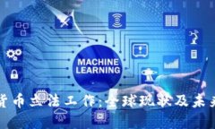 加密货币立法工作：全球