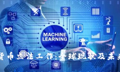 加密货币立法工作：全球现状及未来展望