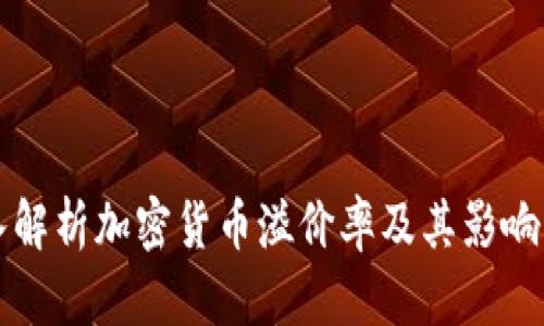 深入解析加密货币溢价率及其影响因素