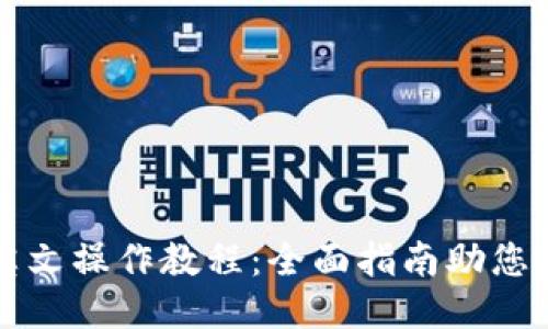 TP钱包英文操作教程：全面指南助您轻松使用