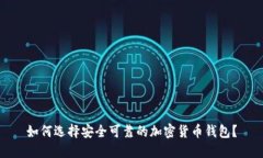 如何选择安全可靠的加密