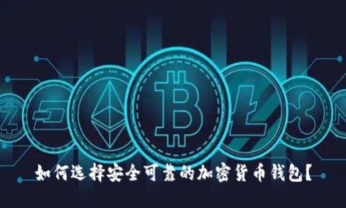 如何选择安全可靠的加密货币钱包？