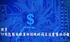 优秀TP钱包转到欧易的到账