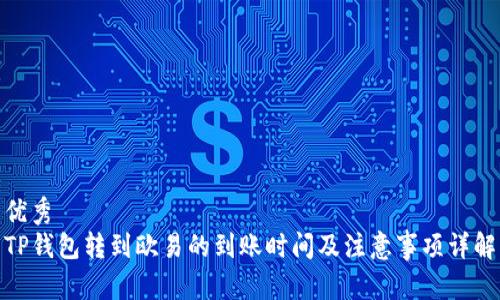 优秀
TP钱包转到欧易的到账时间及注意事项详解