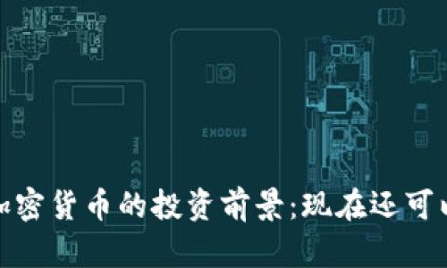 2023年加密货币的投资前景：现在还可以参与吗？