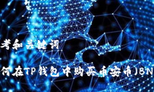 思考和关键词

如何在TP钱包中购买币安币（BNB）