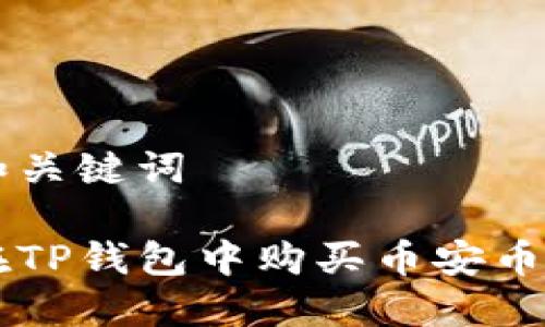 思考和关键词

如何在TP钱包中购买币安币（BNB）