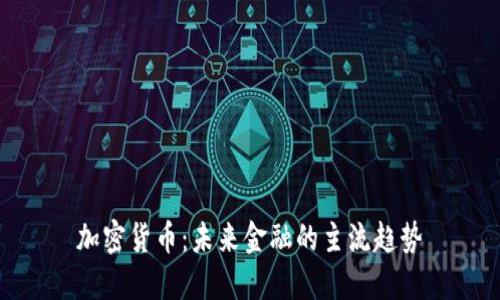 加密货币：未来金融的主流趋势