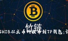 如何将SHIB从火币网提币到