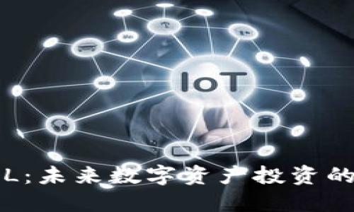 加密货币LKL：未来数字资产投资的潜力与挑战