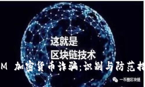 DFM 加密货币诈骗：识别与防范措施