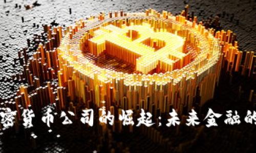 高盛加密货币公司的崛起：未来金融的变革者