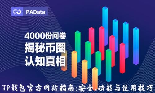 
TP钱包官方网站指南：安全、功能与使用技巧