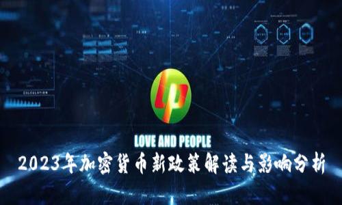 2023年加密货币新政策解读与影响分析