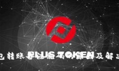 TP钱包转账备注乱码的原因