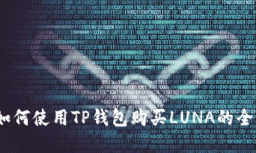详解：如何使用TP钱包购买LUNA的全面教程