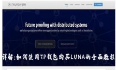 详解：如何使用TP钱包购买