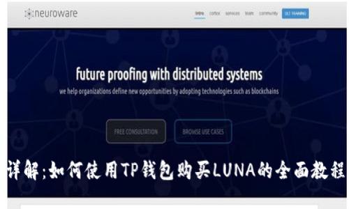 详解：如何使用TP钱包购买LUNA的全面教程