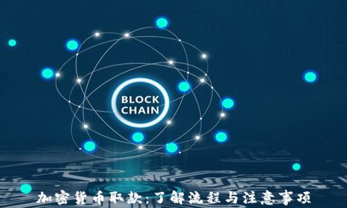 
加密货币取款：了解流程与注意事项