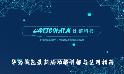 华为钱包最新版功能详解与使用指南