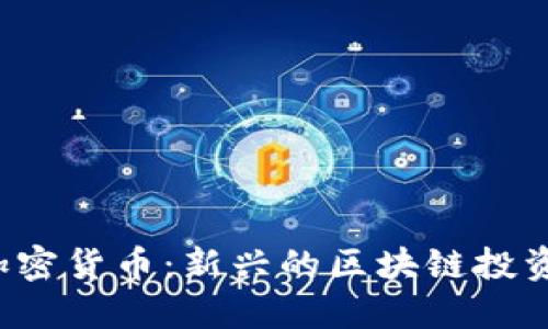 TFG加密货币：新兴的区块链投资机会