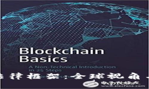 加密货币法律框架：全球视角与未来趋势