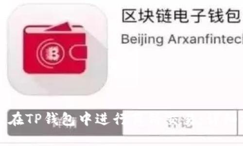 如何在TP钱包中进行薄饼交易：详细指南