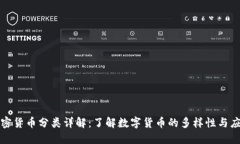 加密货币分类详解：了解