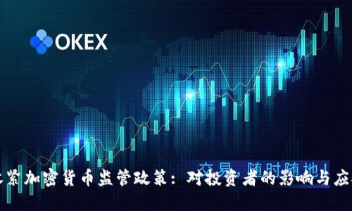 香港收紧加密货币监管政策: 对投资者的影响与应对策略