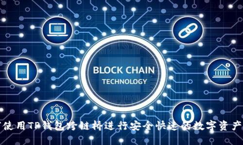 如何使用TP钱包跨链桥进行安全快速的数字资产转移