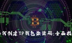 如何创建TP钱包激活码：全
