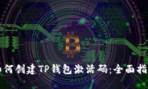 如何创建TP钱包激活码：全面指南