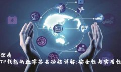 优质TP钱包的数字签名功能