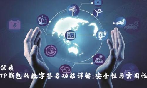 优质
TP钱包的数字签名功能详解：安全性与实用性
