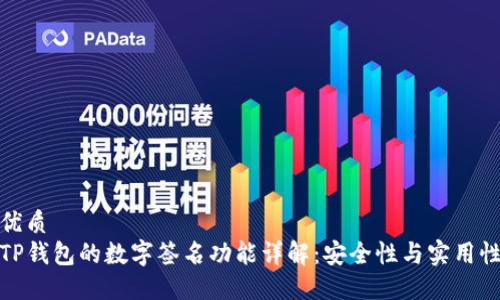 优质
TP钱包的数字签名功能详解：安全性与实用性