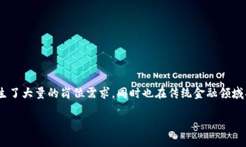 思考与分析

在当前的数字经济环境下，加密货币作为一种新兴的资产类别，其就业趋势引发了广泛的讨论。加密货币行业的快速发展催生了大量的岗位需求，同时也在传统金融领域、科技行业以及各类新兴创业公司中产生了深远的影响。因此，围绕