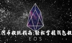 TP钱包代币提现指南：轻松