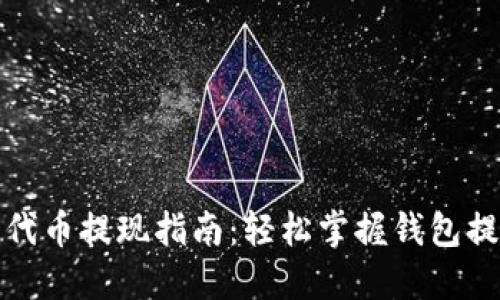 TP钱包代币提现指南：轻松掌握钱包提币技巧