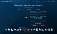 TP钱包旧版本1.1.1.1下载与