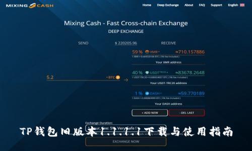 TP钱包旧版本1.1.1.1下载与使用指南