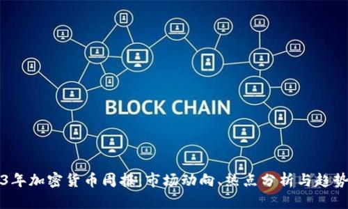 2023年加密货币周报：市场动向、热点分析与趋势展望