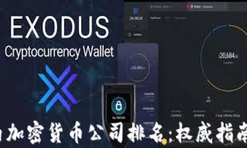 
2023年国内加密货币公司排名：权威指南与市场分析