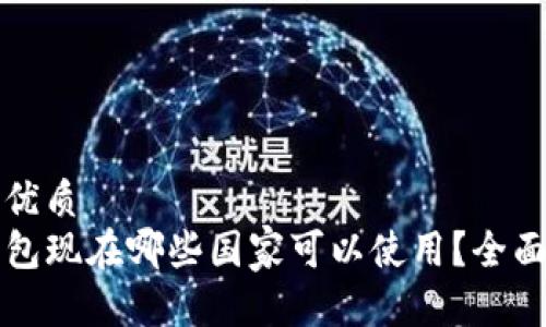 且的优质
TP钱包现在哪些国家可以使用？全面解析