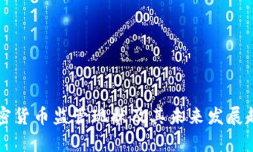 美国加密货币监管现状及其未来发展趋势分析