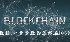 苹果TP钱包使用教程：一步